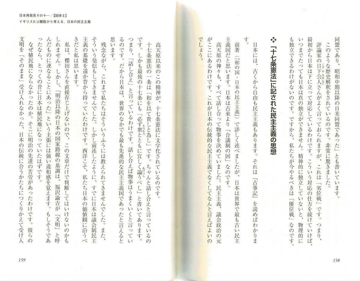 『グローバリズムの終焉　馬渕睦夫』 イギリスEU離脱から考える、日本の民主主義　「十七条憲法」に記された民主主義の思想
