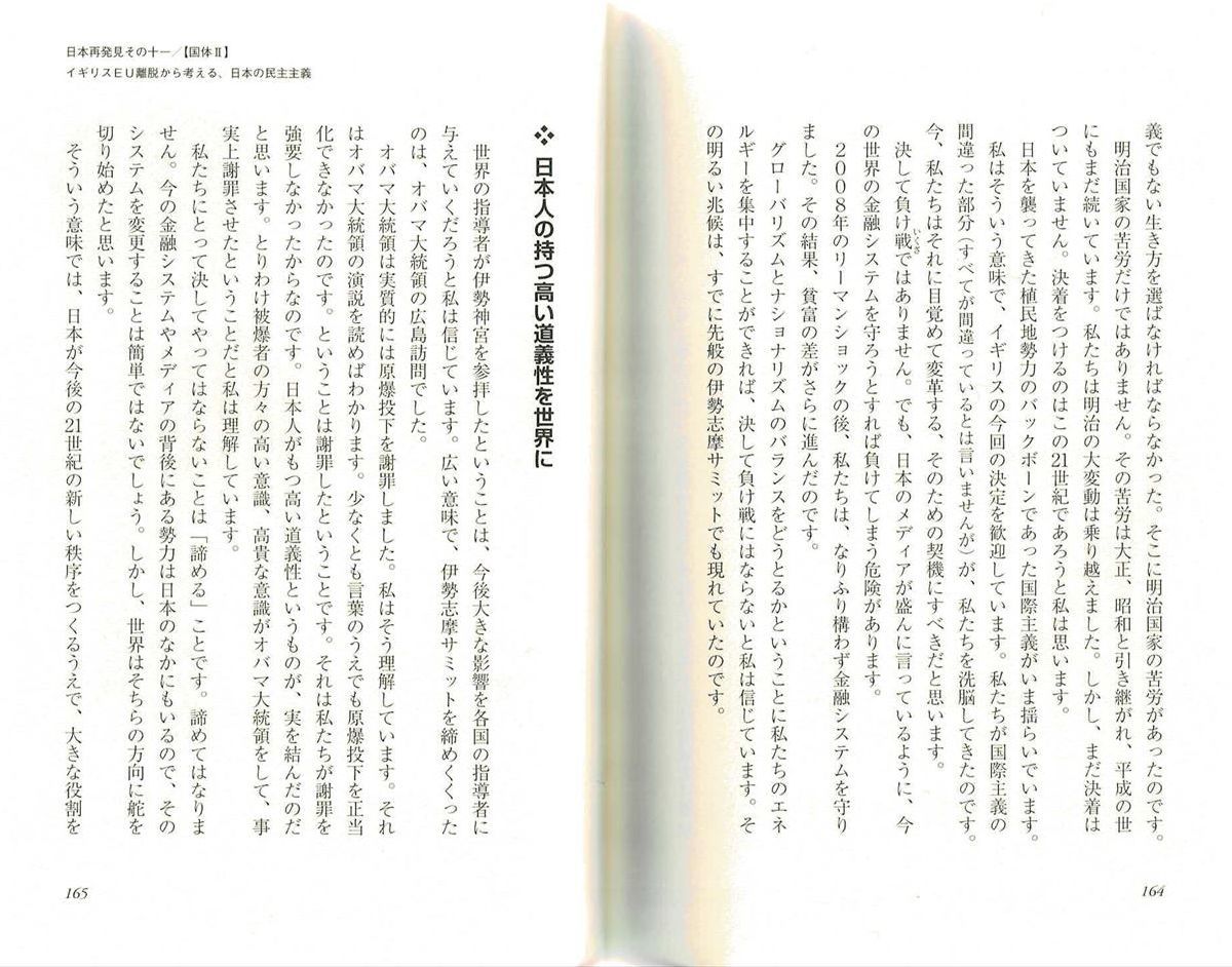 『グローバリズムの終焉　馬渕睦夫』 イギリスEU離脱から考える、日本の民主主義　日本人の持つ高い道義性を世界に