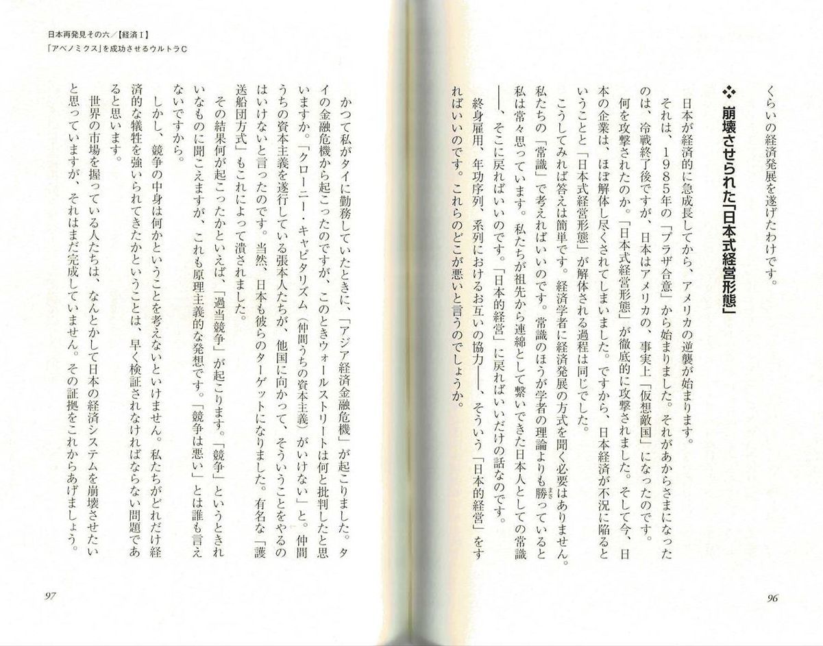 『グローバリズムの終焉　馬渕睦夫』 「アベノミクス」を成功させるウルトラC　崩壊させられた「日本式経営形態」