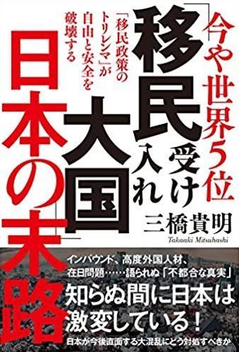 『今や世界5位「移民受け入れ大国」日本の末路　三橋貴明』