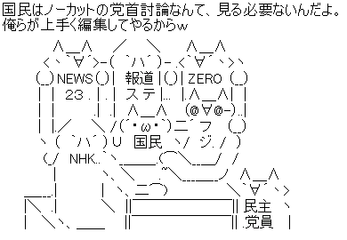 地上波マスコミが、麻生・鳩山の党首討論会のノーカット放送を拒否