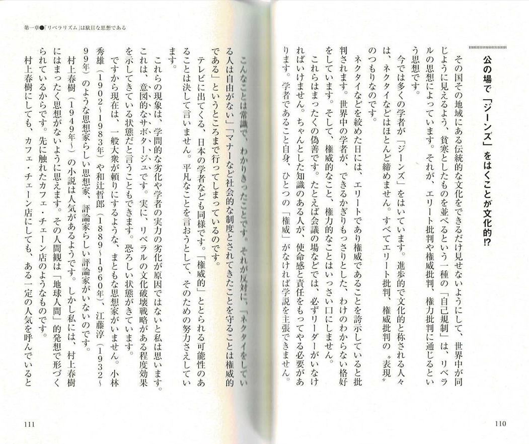 『日本人にリベラリズムは必要ない　田中英道』 公の場で「ジーンズ」をはくことが文化的!?