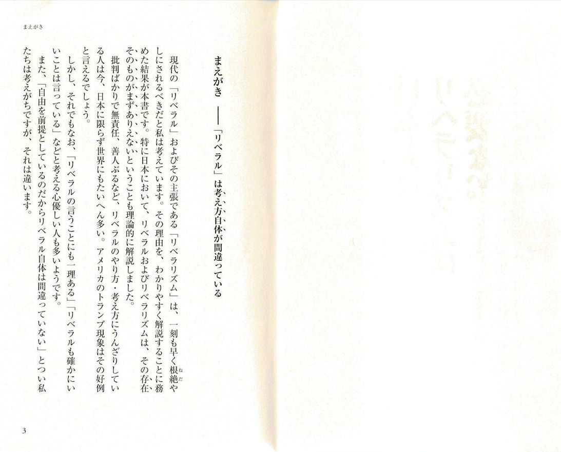 『日本人にリベラリズムは必要ない　田中英道』　まえがき - 「リベラル」は考え方自体が間違っている