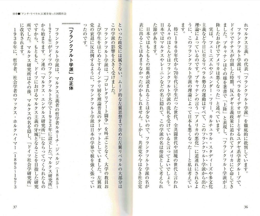 『日本人にリベラリズムは必要ない　田中英道』 「フランクフルト学派」の正体