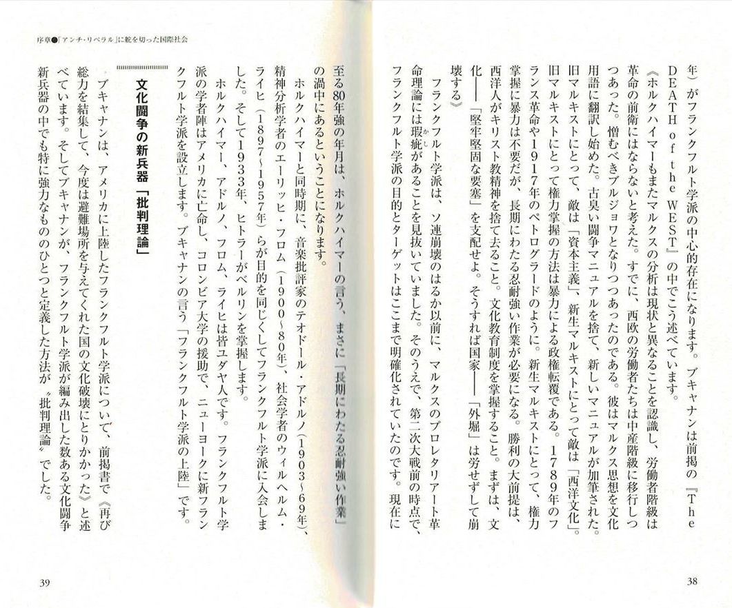 『日本人にリベラリズムは必要ない　田中英道』 文化闘争の新兵器 「批判理論」