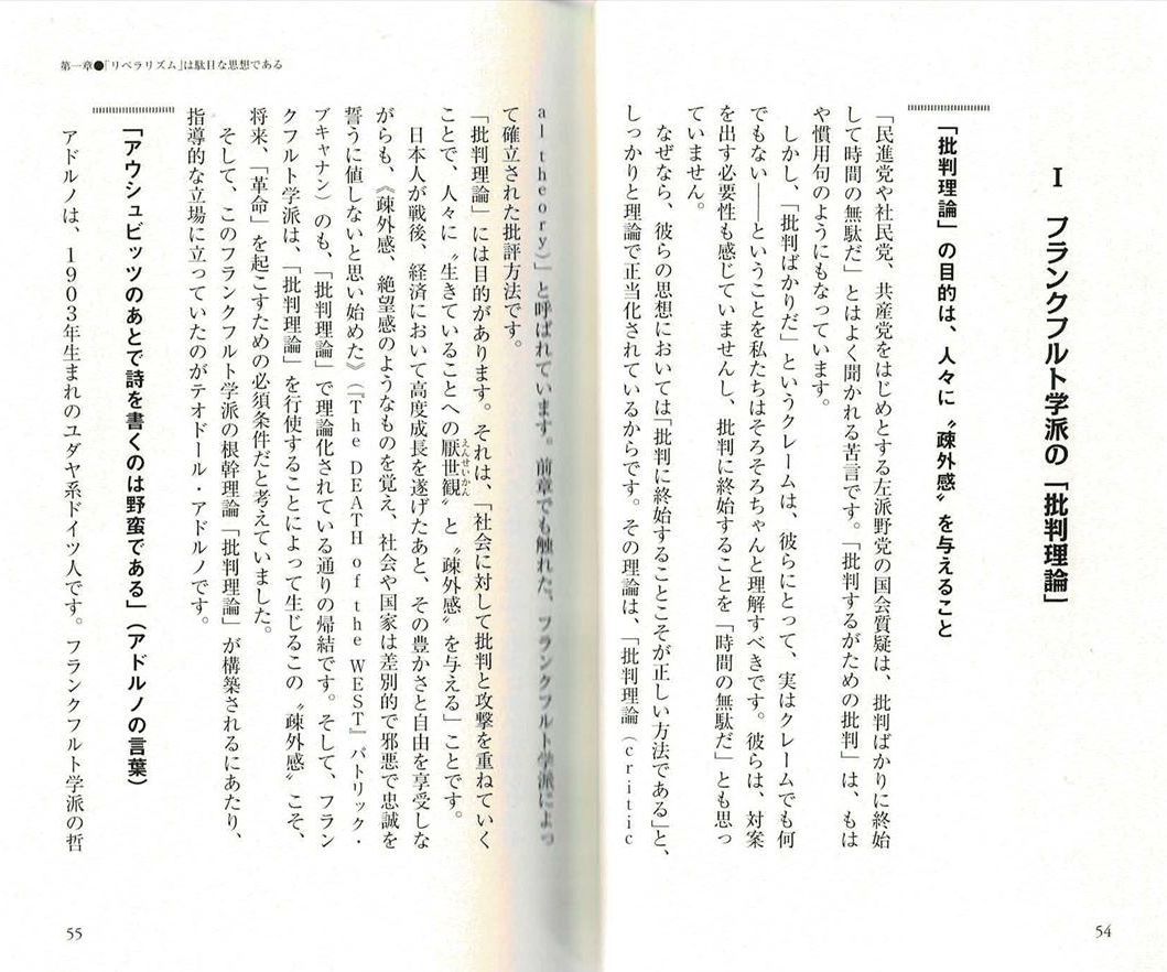 『日本人にリベラリズムは必要ない　田中英道』 フランクフルト学派の「批判理論」 「批判理論」の目的は、人々に疎外感”を与えること