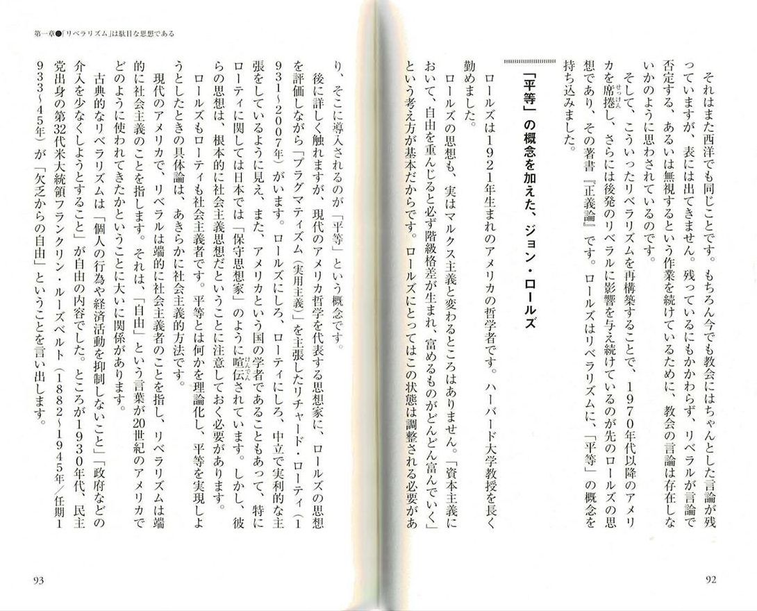 『日本人にリベラリズムは必要ない　田中英道』 「平等」の概念を加えた、ジョン・ロールズ