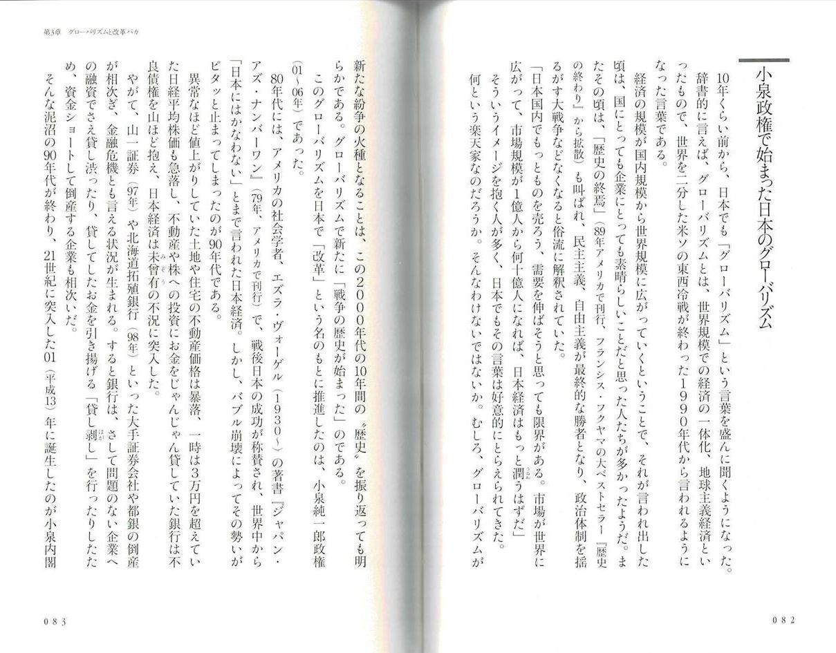 『グローバリズムこそ日本の敵だ』（田母神俊雄が「獄中ノート」で記した「日本の敵」 第３章　グローバリズムと改革バカ　小泉政権で始まった日本のグローバリズム