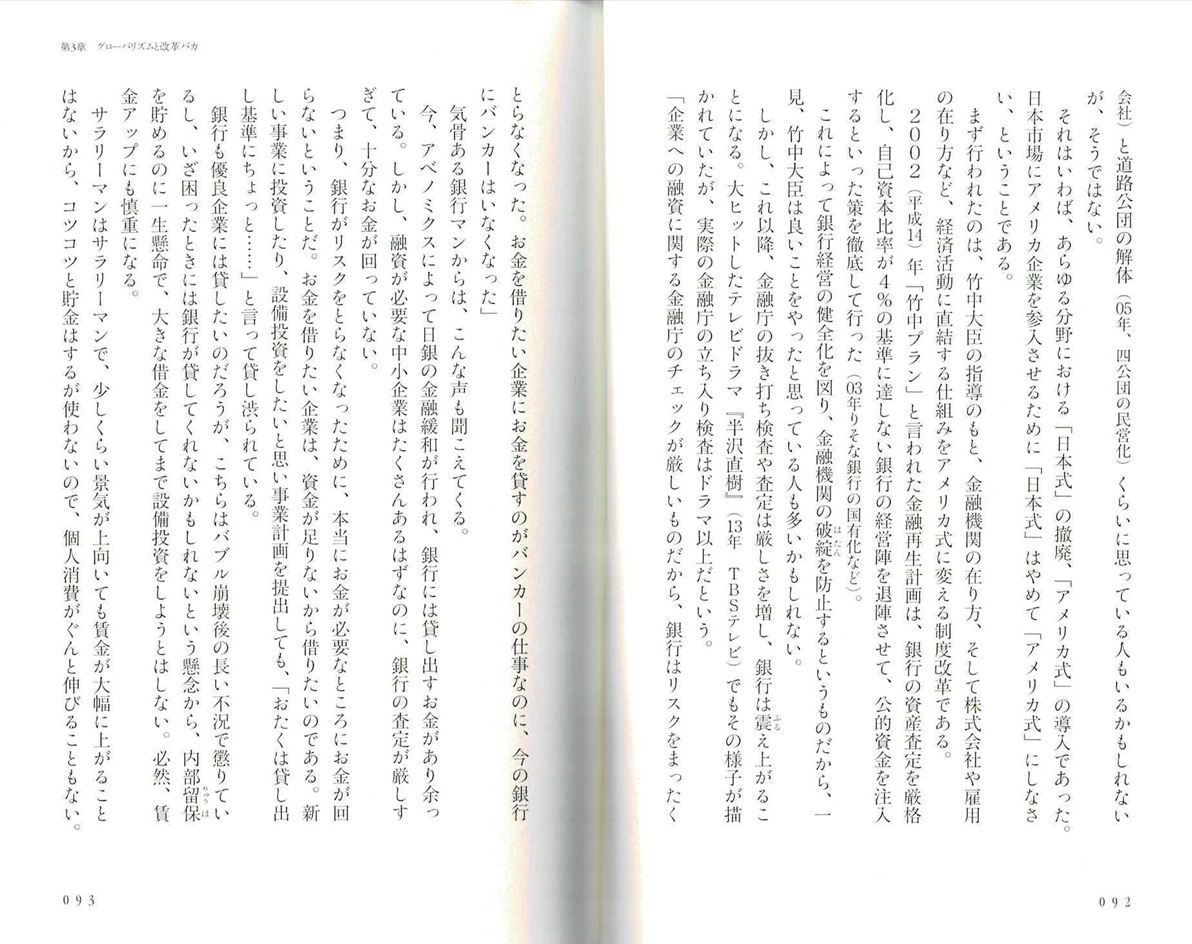 『グローバリズムこそ日本の敵だ』（田母神俊雄が「獄中ノート」で記した「日本の敵」 第３章　グローバリズムと改革バカ　お金を回らなくした金融引き締め