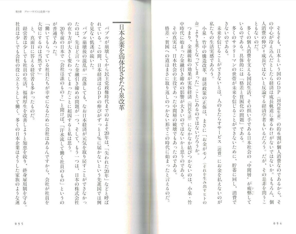 『グローバリズムこそ日本の敵だ』（田母神俊雄が「獄中ノート」で記した「日本の敵」 第３章　グローバリズムと改革バカ　日本企業を弱対化した小泉改革