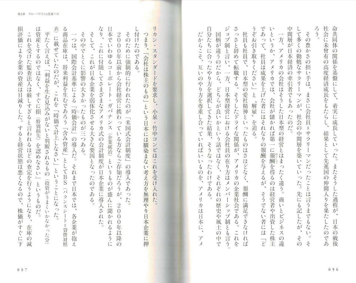 『グローバリズムこそ日本の敵だ』（田母神俊雄が「獄中ノート」で記した「日本の敵」 第３章　グローバリズムと改革バカ　日本企業を弱対化した小泉改革