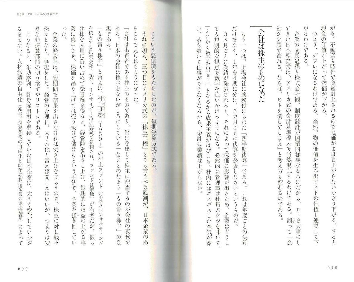 『グローバリズムこそ日本の敵だ』（田母神俊雄が「獄中ノート」で記した「日本の敵」 第３章　グローバリズムと改革バカ　会社は株主のものになった