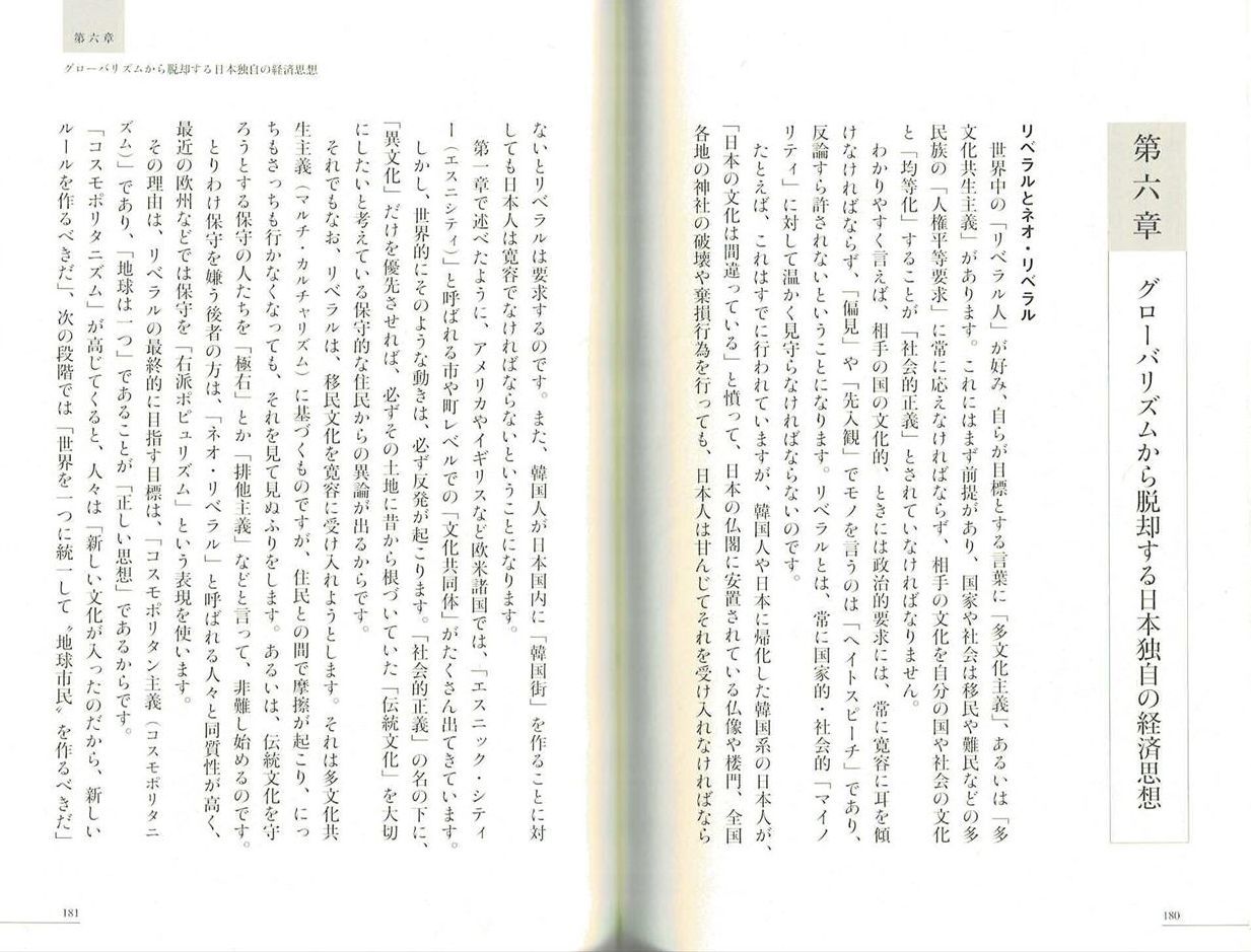 『日本をダメにするリベラルの正体　山村 明義』 第六章 グローバリズムから脱却する日本独自の経済思想　リベラルとネオリベラル
