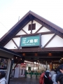 江の島駅
