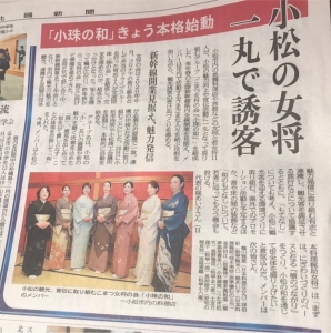 女将の会　小松市　小珠の和　新幹線開通　北國新聞
