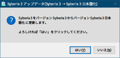 PC ゲーム Syberia 3 で日本語を表示する方法、Steam コミュニティガイド Syberia 3 非公式日本語化ファイル公開、Steam 版 Syberia 3 非公式日本語化ファイル - インストール方法、Steam コミュニティガイド Syberia 3 非公式日本語化からダウンロードした syberia3_ja.exe ファイルを実行、Syberia 3 アップデータ（Syberia 3 → Syberia 3 日本語化）画面で「はい」ボタンをクリック