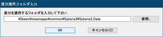 PC ゲーム Syberia 3 で日本語を表示する方法、Steam コミュニティガイド Syberia 3 非公式日本語化ファイル公開、Steam 版 Syberia 3 非公式日本語化ファイル - インストール方法、Steam コミュニティガイド Syberia 3 非公式日本語化からダウンロードした syberia3_ja.exe ファイルを実行、Syberia 3 アップデータ（Syberia 3 → Syberia 3 日本語化）画面で「はい」ボタンをクリック、差分適用フォルダ入力画面で Steam 版のインストール先 ～\Syberia3\Syberia3_Data フォルダを入力して OK ボタンをクリック