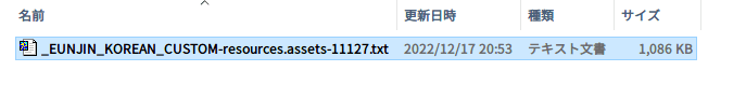 PC ゲーム Syberia 3 で日本語を表示する方法、Steam コミュニティガイド Syberia 3 非公式日本語化ファイル公開、Steam 版 Syberia 3 非公式日本語化ファイル - フォント・テキストデータ抽出・バックアップ方法、日本語化後 UnityEX で Syberia3\Syberia3_Data フォルダにある resources.assets ファイルを開く、# 列 1307 にある EUNJIN_KOREAN_CUSTOM Atlas.tex をエクスポート、# 列 1682 にある kr.xml ファイルをエクスポート、# 列 1723 にある kr_00001.xml ファイルをエクスポート、Syberia3\Syberia3_Data\Unity_Assets_Files\resources\Textures フォルダにエクスポートされた、韓国語フォントから日本語フォントに差し替えられた EUNJIN_KOREAN_CUSTOM Atlas.tex.ddsフォントファイル、Syberia3\Syberia3_Data\Unity_Assets_Files\resources フォルダにエクスポートされた韓国語から日本語に翻訳された kr.xml と kr_00001.xml ファイル、UABEAvalonia（fourth release）で Syberia3\Syberia3_Data フォルダにある日本語化された resources.assets ファイルを開く、PathID 列 11127 にある _EUNJIN_KOREAN_CUSTOM を選択して Export Dump で任意の場所にエクスポート、エクスポートされた _EUNJIN_KOREAN_CUSTOM-resources.assets-11127.txt フォントグリフファイル