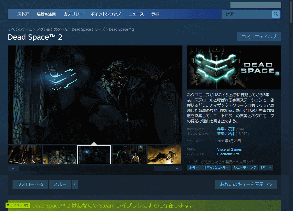 PC ゲーム DEAD SPACE 2（2011年版）日本語化とゲームプレイ最適化メモ、PC ゲーム DEAD SPACE 2（2011年版）日本語化手順、Steam 版 DEAD SPACE 2（2011年版）日本語化可能、2023年1月にジオブロッキング解除のため Steam クライアント上でストア情報閲覧可能