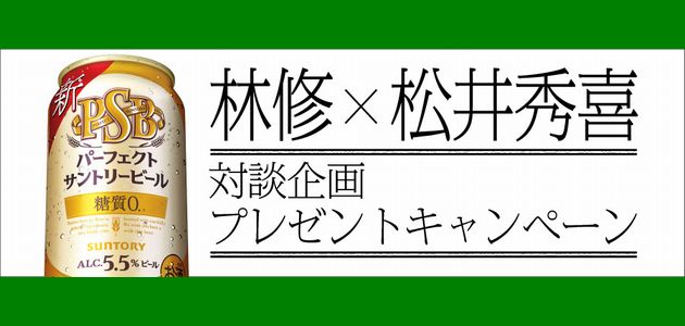 野球懸賞 「林修×松井秀喜」対談企画プレゼントキャンペーン サントリー