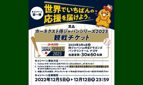 野球懸賞 カーネクスト侍ジャパンシリーズ2023 観戦チケットが30組60名様に当たる カーネクスト
