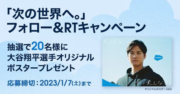 野球懸賞 大谷翔平選手 オリジナルポスタープレゼント（A2サイズ）Salesforce Japan