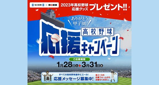 野球懸賞 ⾼校野球応援キャンペーン 毎日新聞社 朝日新聞社