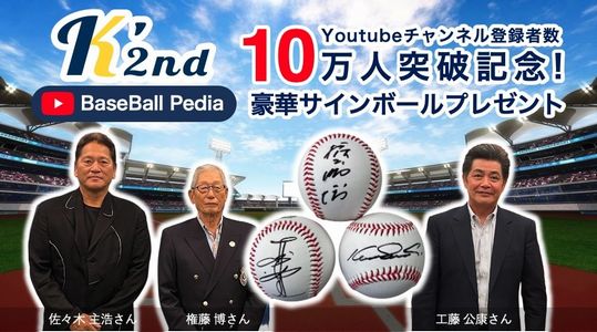 野球懸賞 「BaseBall Pedia」10万人突破記念キャンペーン！豪華サインボールプレゼント
