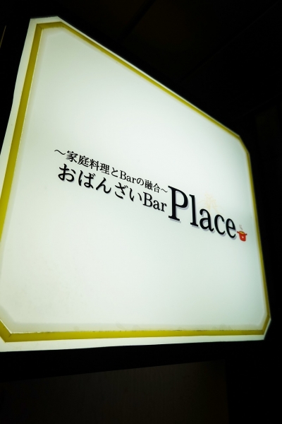 おばんざいBar Place(2)001