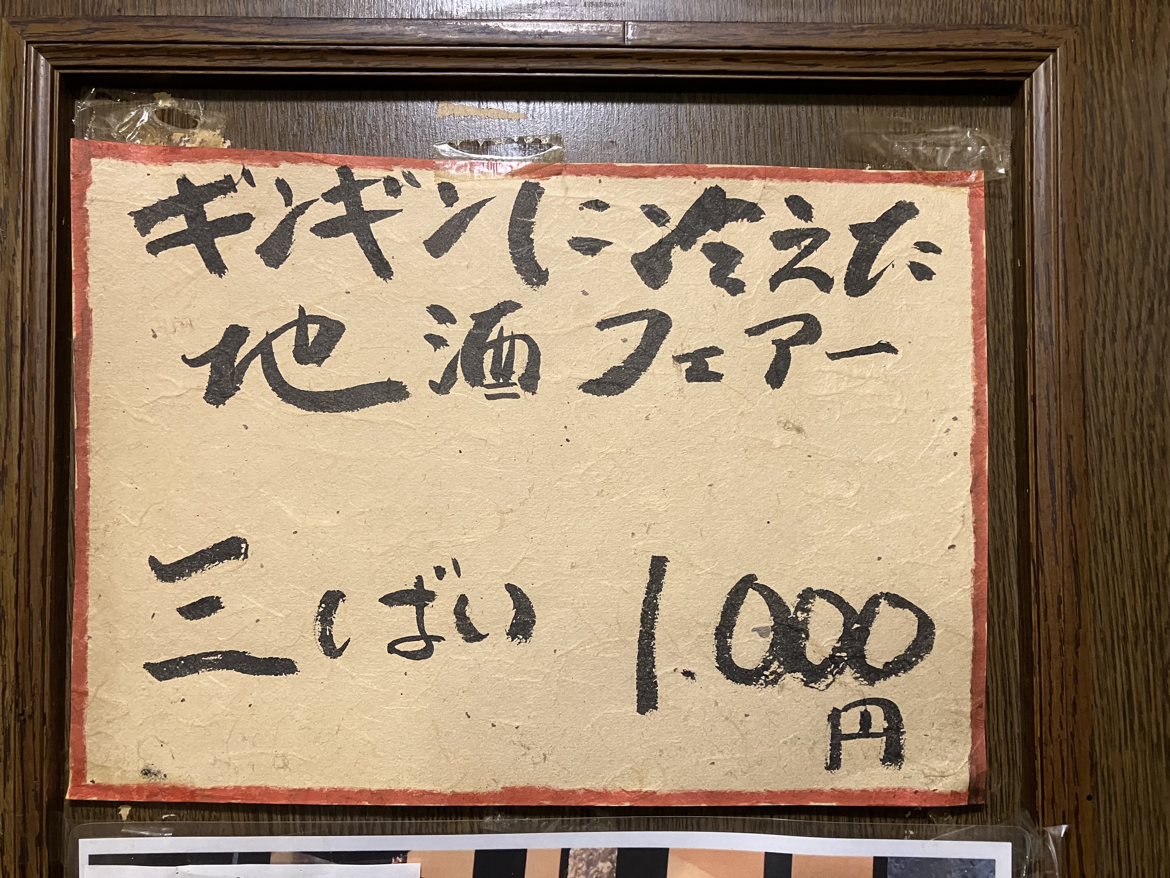 ギンギンに冷えた地酒フェア三ばい1000円