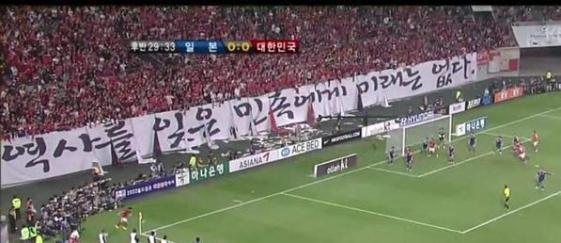 ２０１０年１０月１２日、韓国ソウルの「ワールドカップ競技場」で、サッカー日韓戦が行われた。実は、この時、既に「歴史を忘却した民族に未来はない」の巨大横断幕が掲げられていた！