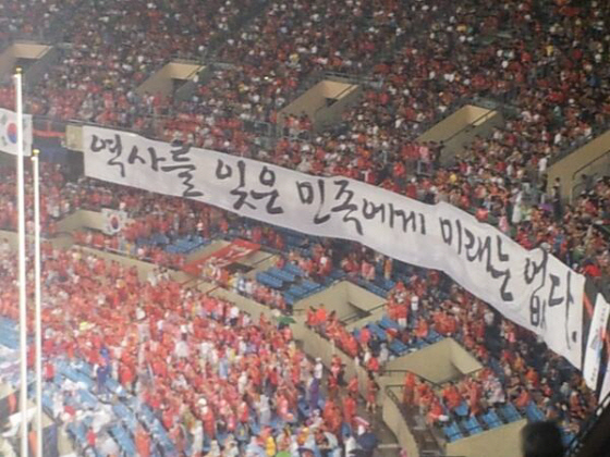 ２０１３年７月２８日、韓国ソウルの「蚕室五輪スタジアム」で、サッカー東アジア杯男子の日韓戦が行われた。韓国の応援団は３年前の日韓戦と同じ「歴史を忘却した民族に未来はない」と書いた巨大横断幕