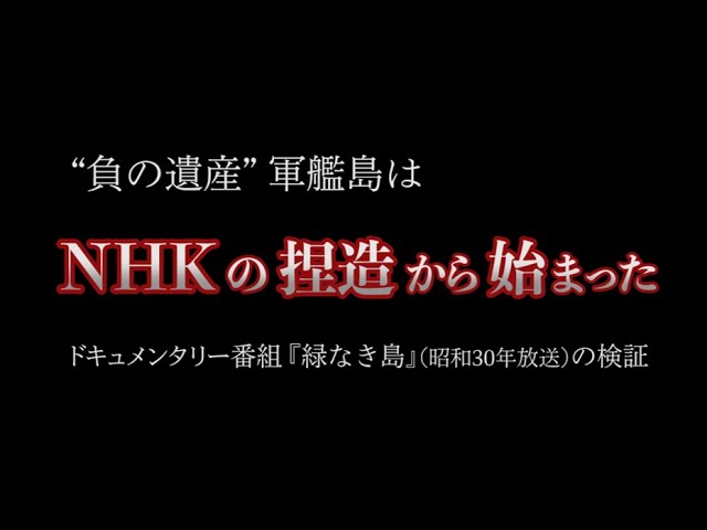NHKが軍艦島の映像を捏造！前田晃伸会長「確認はできてないが、別炭鉱の映像という証拠はない」