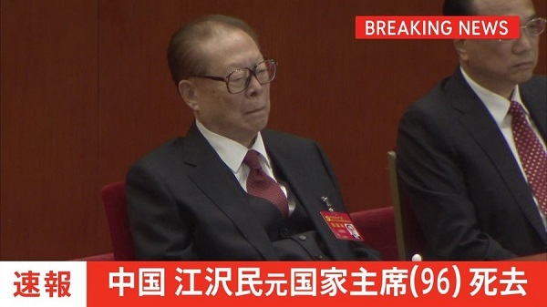 【速報】中国 江沢民元国家主席（96）が死去　中国国営メディアが伝え