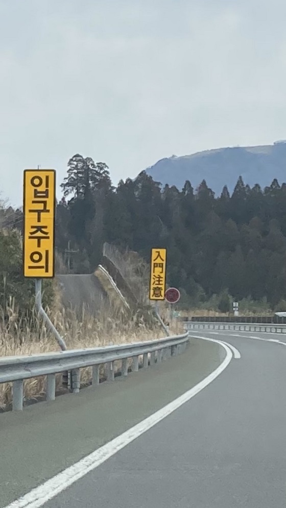 20230209高速道路に朝鮮語や支那語の看板！国土交通省らが大分自動車道に・日本人が驚き事故のリスクが増大中