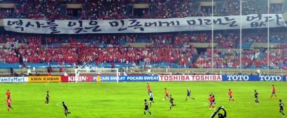 ２０１０年１０月１２日、韓国ソウルの「ワールドカップ競技場」で、サッカー日韓戦が行われた。実は、この時、既に「歴史を忘却した民族に未来はない」の巨大横断幕が掲げられていた！