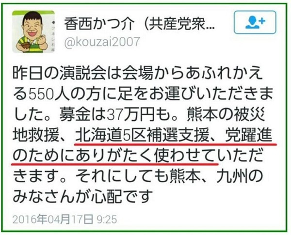 共産党の衆院東京3区候補予定者だった香西かつ介氏（党品川地区委員長）は「ありがたく使わせていただきます」とツイートしていた。頭がおかしい。
