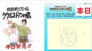 『機動戦士ガンダム ククルス・ドアンの島 』Blu-ray特装限定版、通常版＆DVD＆4K UHD BDt2