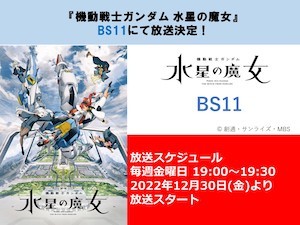 BS11『機動戦士ガンダム水星の魔女』放送スタートt