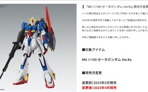 「MG 1:100 ゼータガンダム Ver.Ka」発売月変更（2023年2月発売→4月発売）t
