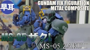 GUNDAM FIX FIGURATION METAL COMPOSITE MS-05 ザクIt