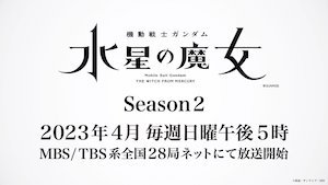 『機動戦士ガンダム 水星の魔女』Season2、2023年4月より毎週日曜日午後5時から放送開始予定t