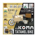 SO-TA（ソータ） 1/12 ICOMA TATAMEL BIKE イコマ タタメルバイク (1BOX) 