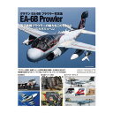 艦船模型スペシャル別冊 エアクラフトフォトブック04 グラマン EA-6B プラウラー (書籍)◆ネコポス送料無料 