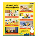 リーメント ミッフィー miffy and friends collection of words (1BOX) 