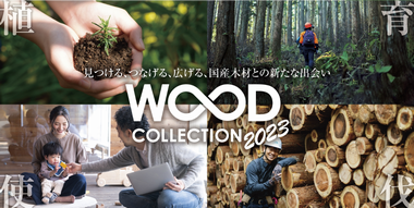 WOODコレクション(モクコレ) 2023に参加します!