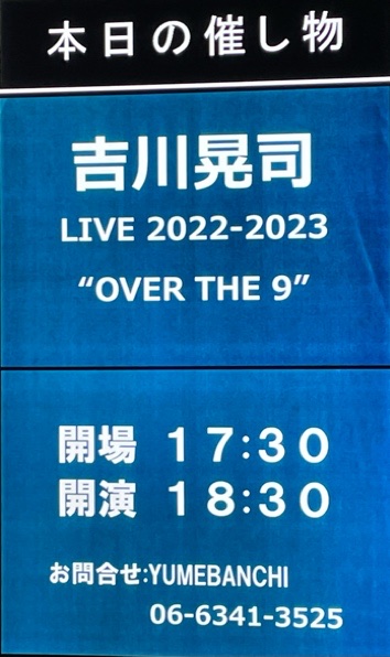 【セットリスト・詳細レポ】吉川晃司さん　KIKKAWA KOJI　LIVE 2022-2023 “OVER THE 9”　at フェスティバルホール　20221129【Krathoorm StaffH blog】
