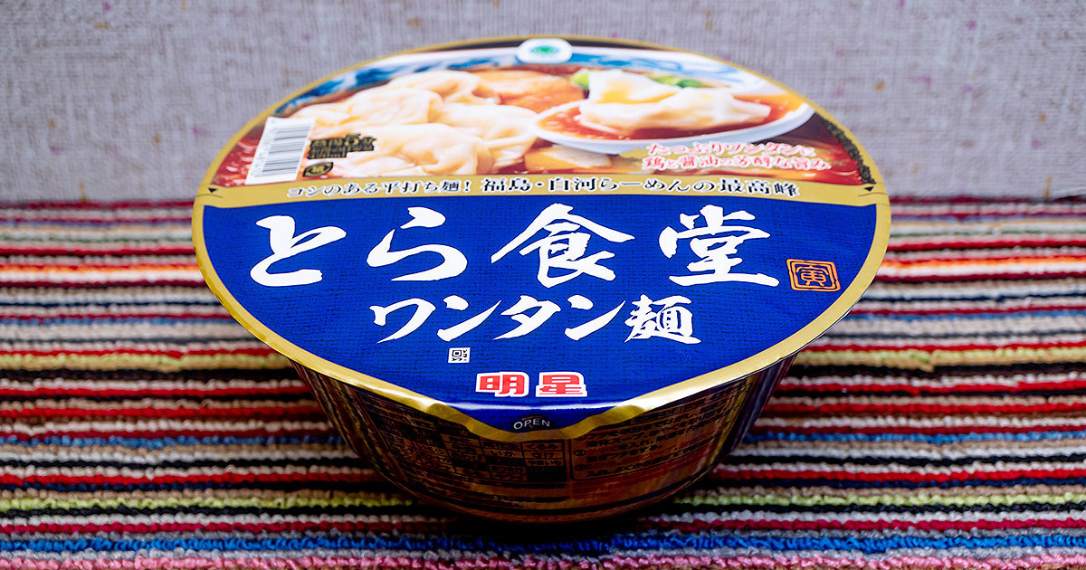 福島・白河の名店の味が「ファミマル」ブランドで登場！「とら食堂 ワンタン麺」を実食レビュー
