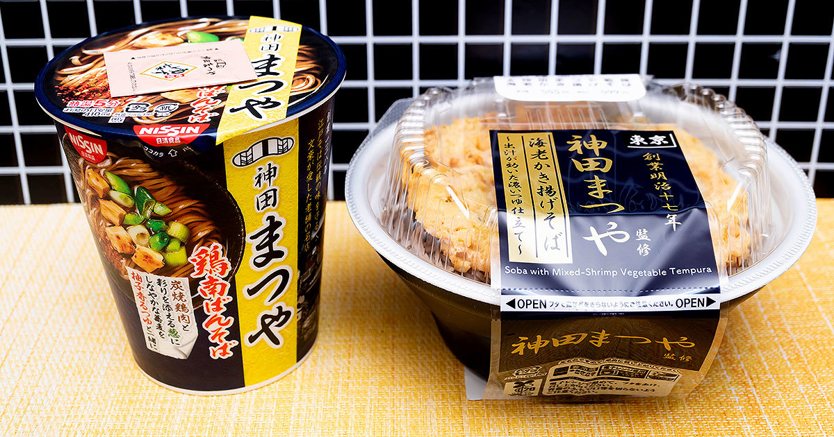 今年も年越しそばの大本命！老舗「神田まつや」のローソンレンジ麺とカップ麺を食べ比べ！