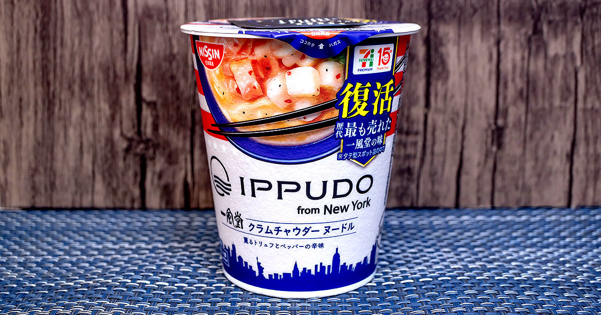 【セブンプレミアム】一風堂カップ麺で最も売れた商品が復刻！「IPPUDO from New York クラムチャウダーヌードル」を実食レビュー